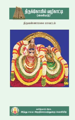 temples guide pdf tiruvannamalai mavattam cover page